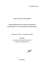 Общественный сектор в трансформационной экономике и его государственное регулирование - тема автореферата по экономике, скачайте бесплатно автореферат диссертации в экономической библиотеке