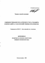 Совершенствование бухгалтерского учета субсидий и компенсаций на сельскохозяйственных предприятиях - тема автореферата по экономике, скачайте бесплатно автореферат диссертации в экономической библиотеке