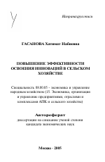 Повышение эффективности освоения инноваций в сельском хозяйстве - тема автореферата по экономике, скачайте бесплатно автореферат диссертации в экономической библиотеке