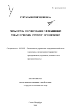 Механизмы формирования эффективных управленческих структур предприятий - тема автореферата по экономике, скачайте бесплатно автореферат диссертации в экономической библиотеке