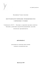 Инструменты регулирования промышленности в современных условиях - тема автореферата по экономике, скачайте бесплатно автореферат диссертации в экономической библиотеке