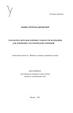 Разработка методов оценки стоимости компании для принятия стратегических решений - тема автореферата по экономике, скачайте бесплатно автореферат диссертации в экономической библиотеке