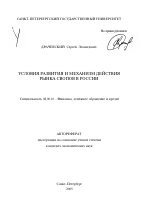 Условия развития и механизм действия рынка свопов в России - тема автореферата по экономике, скачайте бесплатно автореферат диссертации в экономической библиотеке