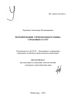 Формирование регионального рынка страховых услуг - тема автореферата по экономике, скачайте бесплатно автореферат диссертации в экономической библиотеке