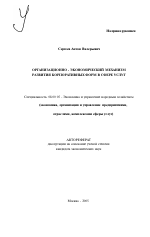 Организационно-экономический механизм развития корпоративных форм в сфере услуг - тема автореферата по экономике, скачайте бесплатно автореферат диссертации в экономической библиотеке
