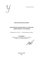 Экономические интересы субъектов акционерных отношений - тема автореферата по экономике, скачайте бесплатно автореферат диссертации в экономической библиотеке