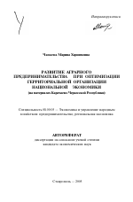 Развитие аграрного предпринимательства при оптимизации территориальной организации национальной экономики - тема автореферата по экономике, скачайте бесплатно автореферат диссертации в экономической библиотеке