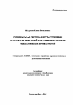 Региональная система государственных закупок как рыночный механизм обеспечения общественных потребностей - тема автореферата по экономике, скачайте бесплатно автореферат диссертации в экономической библиотеке