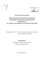 Экономические и экологические критерии эффективности природно-хозяйственной деятельности - тема автореферата по экономике, скачайте бесплатно автореферат диссертации в экономической библиотеке