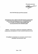 Формирование эффективной инновационной политики промышленного предприятия на основе активизации диффузии технологических инноваций - тема автореферата по экономике, скачайте бесплатно автореферат диссертации в экономической библиотеке