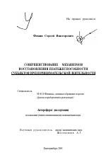 Совершенствование механизмов восстановления платежеспособности субъектов предпринимательской деятельности - тема автореферата по экономике, скачайте бесплатно автореферат диссертации в экономической библиотеке