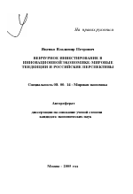 Венчурное инвестирование в инновационной экономике: мировые тенденции и российские перспективы - тема автореферата по экономике, скачайте бесплатно автореферат диссертации в экономической библиотеке