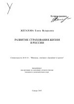 Развитие страхования жизни в России - тема автореферата по экономике, скачайте бесплатно автореферат диссертации в экономической библиотеке