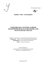 Маркетинговая стратегия развития предприятий мясного подкомплекса АПК Волгоградской области - тема автореферата по экономике, скачайте бесплатно автореферат диссертации в экономической библиотеке