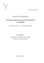 Земельные банки в системе экономических отношений - тема автореферата по экономике, скачайте бесплатно автореферат диссертации в экономической библиотеке
