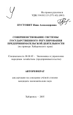 Совершенствование системы государственного регулирования предпринимательской деятельности - тема автореферата по экономике, скачайте бесплатно автореферат диссертации в экономической библиотеке
