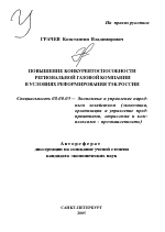Повышение конкурентоспособности региональной газовой компании в условиях реформирования ТЭК России - тема автореферата по экономике, скачайте бесплатно автореферат диссертации в экономической библиотеке
