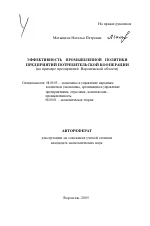 Эффективность промышленной политики предприятий потребительской кооперации - тема автореферата по экономике, скачайте бесплатно автореферат диссертации в экономической библиотеке