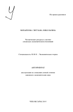 Человеческие ресурсы в системе социально-экономических отношений - тема автореферата по экономике, скачайте бесплатно автореферат диссертации в экономической библиотеке