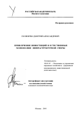 Привлечение инвестиций в естественные монополии инфраструктурной сферы - тема автореферата по экономике, скачайте бесплатно автореферат диссертации в экономической библиотеке
