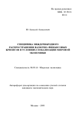 Специфика международного распространения валютно-финансовых кризисов в условиях глобализации мировой экономики - тема автореферата по экономике, скачайте бесплатно автореферат диссертации в экономической библиотеке