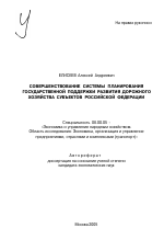 Совершенствование системы планирования государственной поддержки развития дорожного хозяйства субъектов Российской Федерации - тема автореферата по экономике, скачайте бесплатно автореферат диссертации в экономической библиотеке