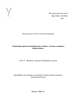 Рыночные риски коммерческого банка: методы оценки и управления - тема автореферата по экономике, скачайте бесплатно автореферат диссертации в экономической библиотеке