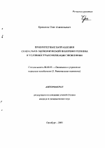 Приоритетные направления социально-экономической политики региона в условиях трансформации экономики - тема автореферата по экономике, скачайте бесплатно автореферат диссертации в экономической библиотеке