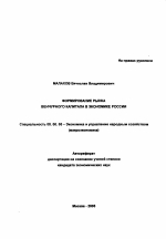 Формирование рынка венчурного капитала в экономике России - тема автореферата по экономике, скачайте бесплатно автореферат диссертации в экономической библиотеке