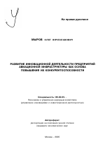 Развитие инновационной деятельности предприятий авиационной инфраструктуры как основа повышения их конкурентоспособности - тема автореферата по экономике, скачайте бесплатно автореферат диссертации в экономической библиотеке