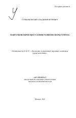 Макроэкономические условия развития сферы туризма - тема автореферата по экономике, скачайте бесплатно автореферат диссертации в экономической библиотеке