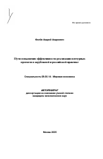 Пути повышения эффективности реализации венчурных проектов в зарубежной и российской практике - тема автореферата по экономике, скачайте бесплатно автореферат диссертации в экономической библиотеке