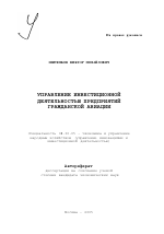 Управление инвестиционной деятельностью предприятий гражданской авиации - тема автореферата по экономике, скачайте бесплатно автореферат диссертации в экономической библиотеке