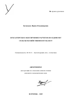 Бухгалтерское обеспечение расчетов по единому сельскохозяйственному налогу - тема автореферата по экономике, скачайте бесплатно автореферат диссертации в экономической библиотеке