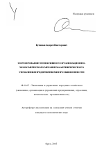 Формирование эффективного организационно-экономического механизма антикризисного управления предприятиями промышленности - тема автореферата по экономике, скачайте бесплатно автореферат диссертации в экономической библиотеке