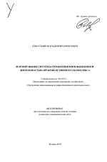 Формирование системы управления инновационной деятельностью производственного комплекса - тема автореферата по экономике, скачайте бесплатно автореферат диссертации в экономической библиотеке