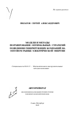 Модели и методы формирования оптимальных стратегий поведения генерирующих компаний на оптовом рынке электрической энергии - тема автореферата по экономике, скачайте бесплатно автореферат диссертации в экономической библиотеке