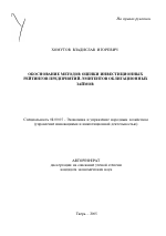 Обоснование методов оценки инвестиционных рейтингов предприятий-эмитентов облигационных займов - тема автореферата по экономике, скачайте бесплатно автореферат диссертации в экономической библиотеке