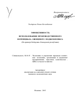 Эффективность использования производственного потенциала овощного подкомплекса - тема автореферата по экономике, скачайте бесплатно автореферат диссертации в экономической библиотеке