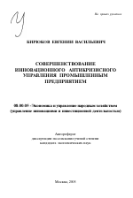 Совершенствование инновационного антикризисного управления промышленным предприятием - тема автореферата по экономике, скачайте бесплатно автореферат диссертации в экономической библиотеке