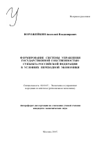 Формирование системы управления государственной собственностью субъекта Российской Федерации в условиях переходной экономики - тема автореферата по экономике, скачайте бесплатно автореферат диссертации в экономической библиотеке