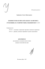 Влияние технологий латерального маркетинга страховщика на развитие рынка медицинских услуг - тема автореферата по экономике, скачайте бесплатно автореферат диссертации в экономической библиотеке