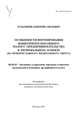 Особенности формирования конкурентоспособного малого предпринимательства в региональном аспекте - тема автореферата по экономике, скачайте бесплатно автореферат диссертации в экономической библиотеке