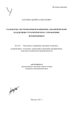 Разработка системы информационно-аналитической поддержки стратегического управления предприятием - тема автореферата по экономике, скачайте бесплатно автореферат диссертации в экономической библиотеке