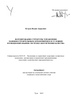 Формирование структуры управления машиностроительным предприятием в условиях функционирования системы обеспечения качества - тема автореферата по экономике, скачайте бесплатно автореферат диссертации в экономической библиотеке