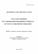 Государственное регулирование фондового рынка и пути его совершенствования - тема автореферата по экономике, скачайте бесплатно автореферат диссертации в экономической библиотеке