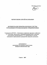Формирование информационных систем управления промышленными предприятиями - тема автореферата по экономике, скачайте бесплатно автореферат диссертации в экономической библиотеке