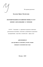 Формирование и развитие рынка услуг бизнес-образования в регионе - тема автореферата по экономике, скачайте бесплатно автореферат диссертации в экономической библиотеке