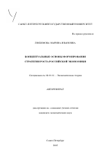 Концептуальные основы формирования стратегии роста российской экономики - тема автореферата по экономике, скачайте бесплатно автореферат диссертации в экономической библиотеке