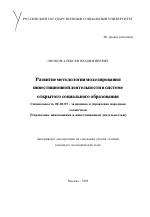 Развитие методологии моделирования инвестиционной деятельности в системе открытого социального образования - тема автореферата по экономике, скачайте бесплатно автореферат диссертации в экономической библиотеке